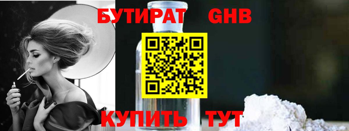 Бутират 99% Советск