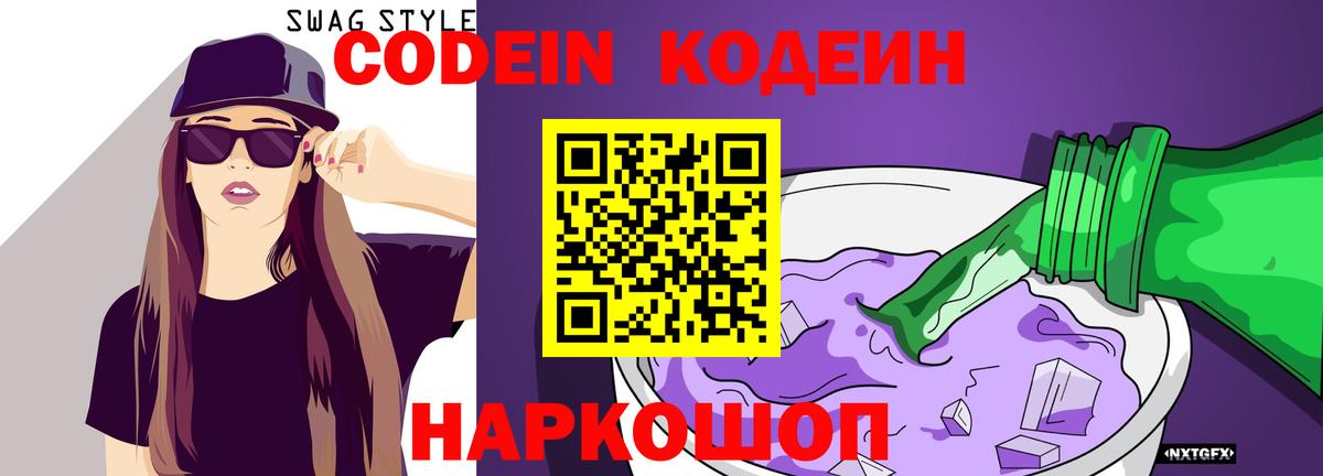 Советск  Codein Purple Drank  Кодеин Purple Drank  Вход с VPN 
